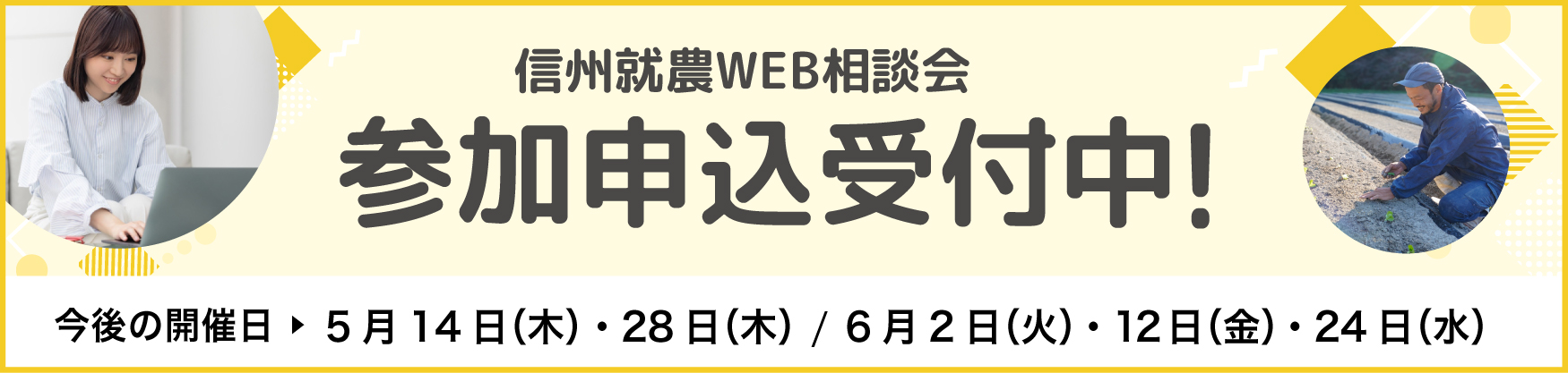 信州就農Web相談会
