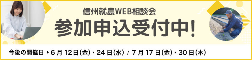 信州就農Web相談会