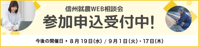 信州就農Web相談会