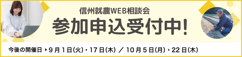 信州就農Web相談会