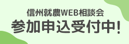 信州就農Web相談会