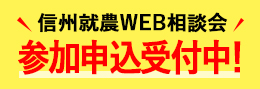 信州就農Web相談会