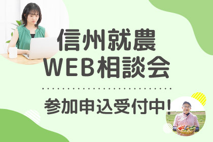 信州就農Web相談会