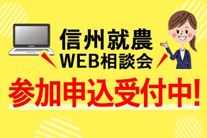 信州就農Web相談会