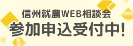 信州就農Web相談会