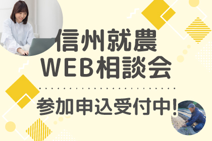 信州就農Web相談会