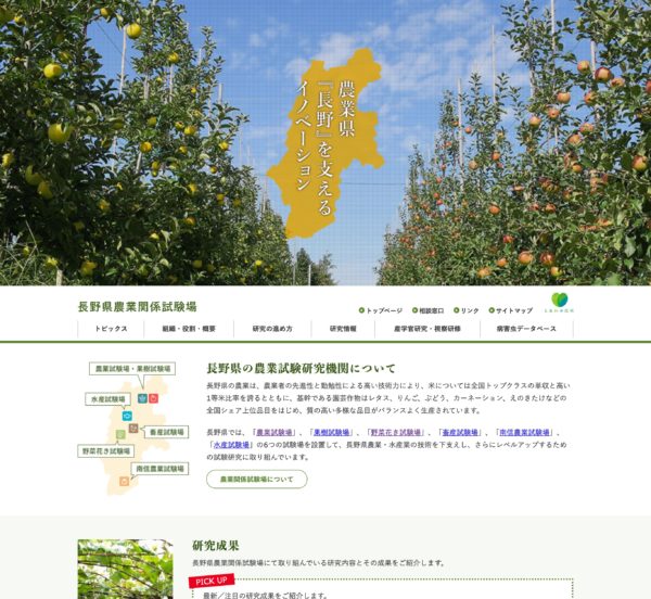 画像：長野県農業関係試験場