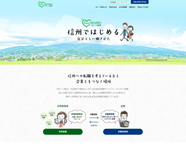 Iターン信州