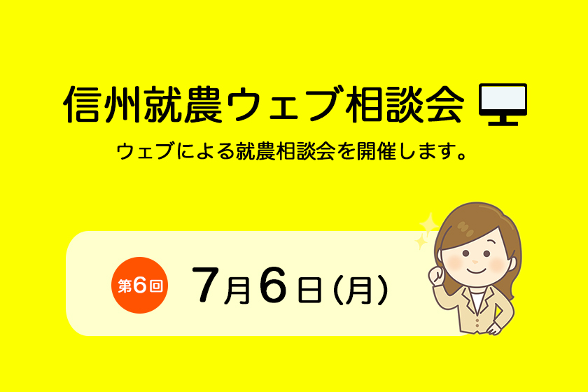 第6回「信州就農ウェブ相談会」を開催します