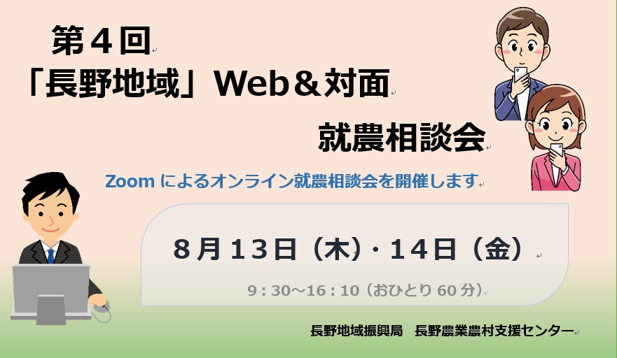 第4回「長野地域」Web&対面就農相談会を開催します