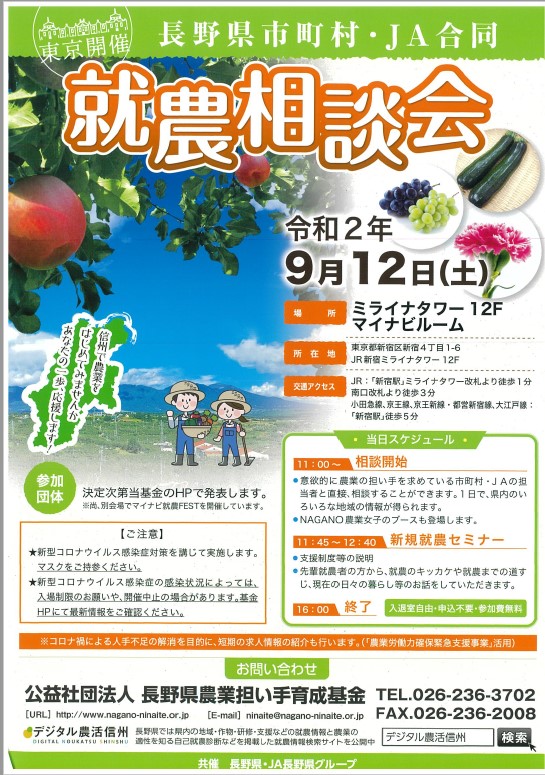 長野県市町村・JA合同就農相談会【東京開催】