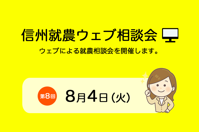 第8回「信州就農WEB相談会」を開催します
