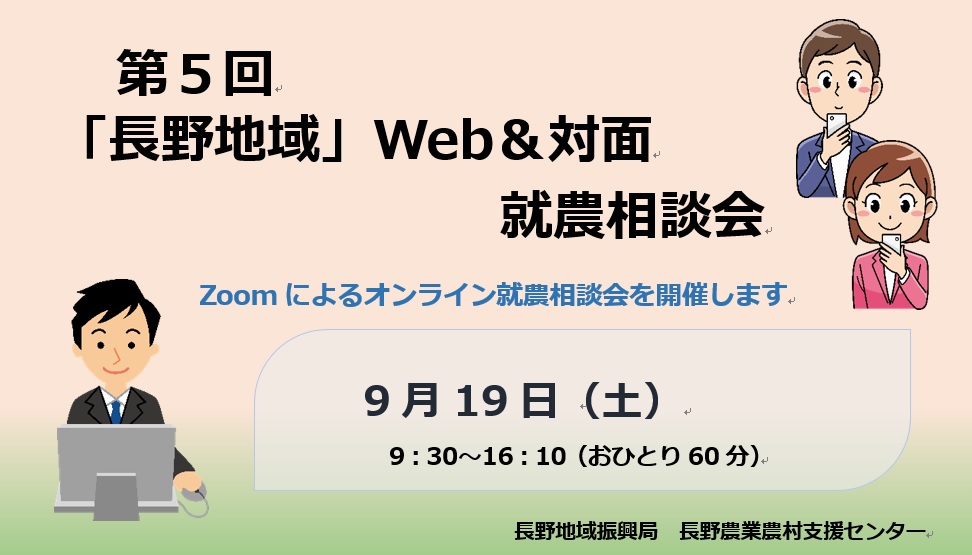 第5回「長野地域」Web&対面就農相談会