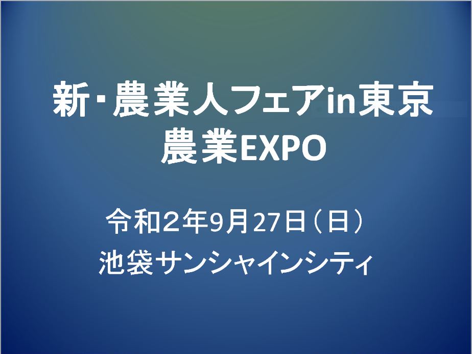 新・農業人フェアin東京 農業EXPO