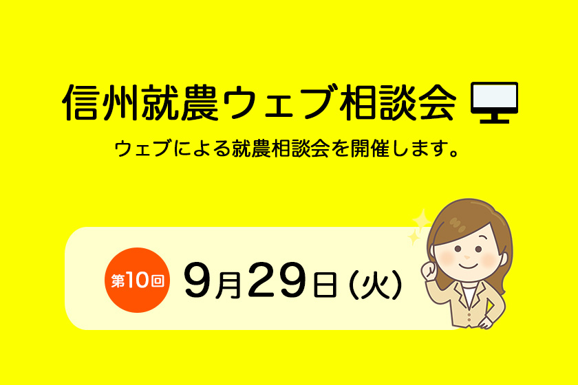 第10回「信州就農Web相談会」を開催します