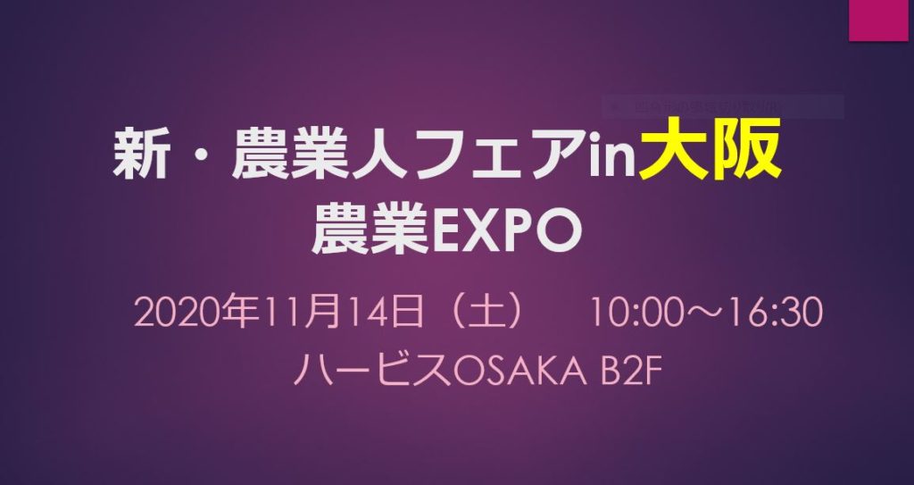 「新・農業人フェアin大阪 農業EXPO」にオンライン参加します