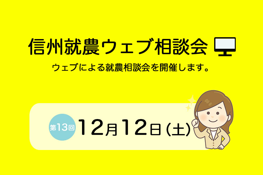 第13回「信州就農Web相談会」を開催します