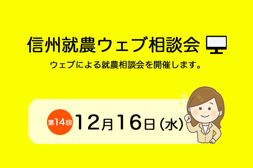 第14回「信州就農Web相談会」を開催します