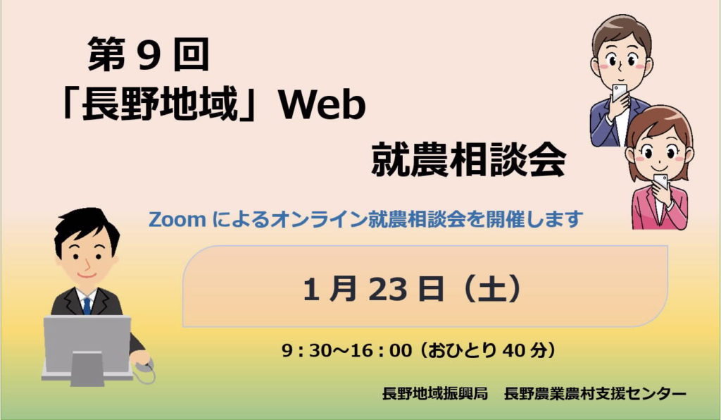 第9回「長野地域」WEB就農相談会