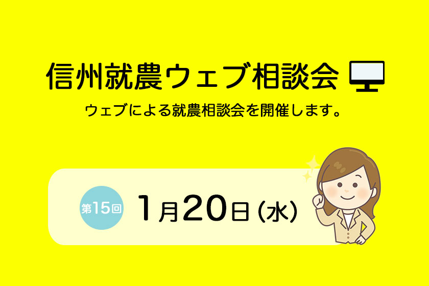 第15回 信州就農WEB相談会を開催します