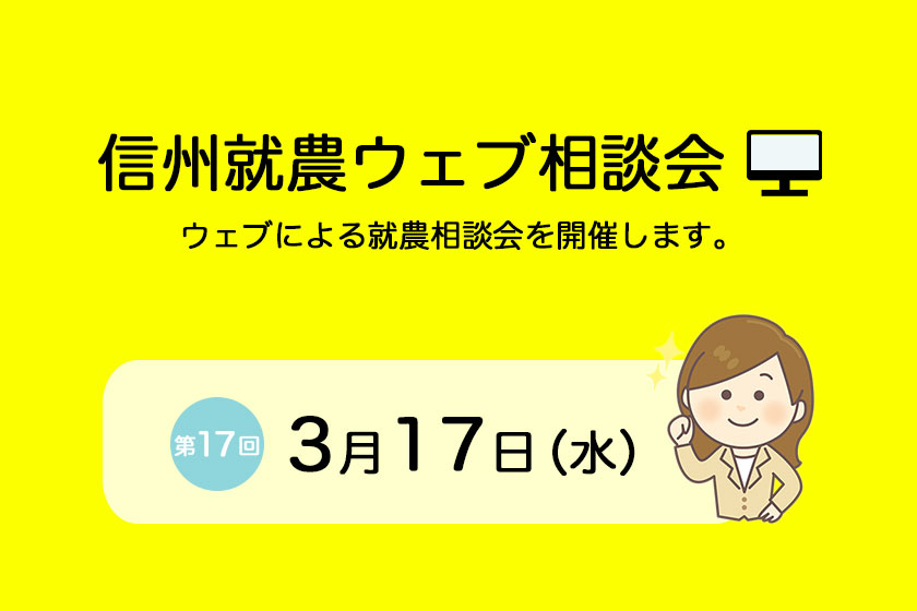 第17回「信州就農WEB相談会」を開催します