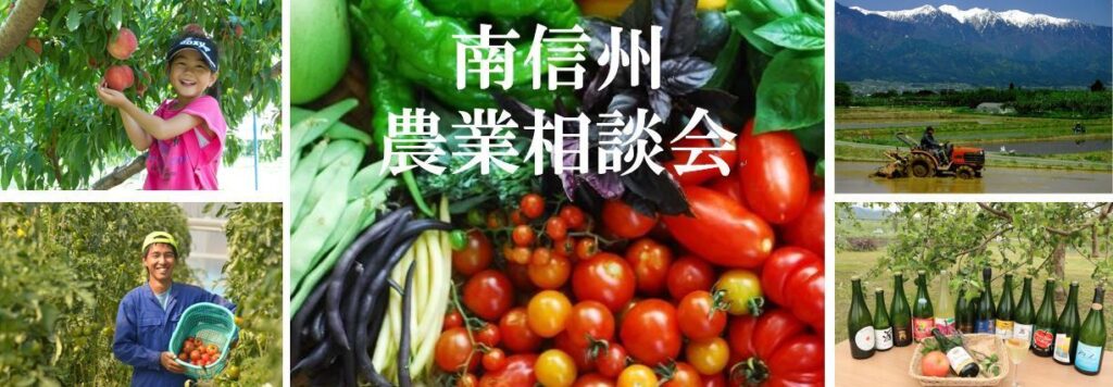 長野県「南信州」農業相談会を行います!(オンライン)