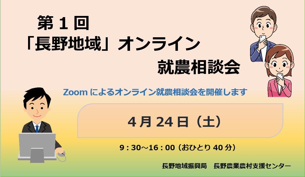 第1回「長野地域」オンライン就農相談会 参加者募集!!
