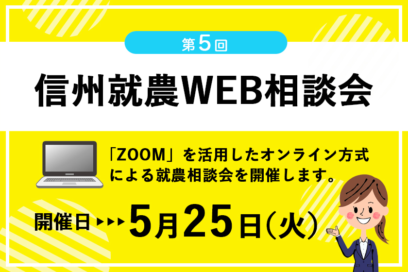 令和3年度 第5回「信州就農Web相談会」を開催します