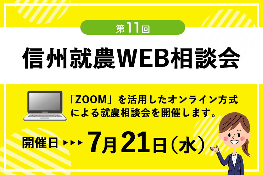 令和3年度 第11回「信州就農Web相談会」を開催します