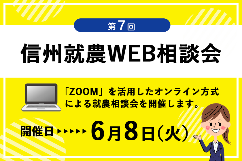令和3年度 第7回「信州就農Web相談会」を開催します