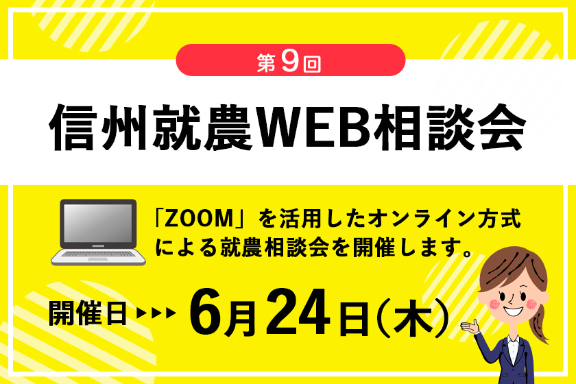 令和3年度 第9回「信州就農Web相談会」を開催します