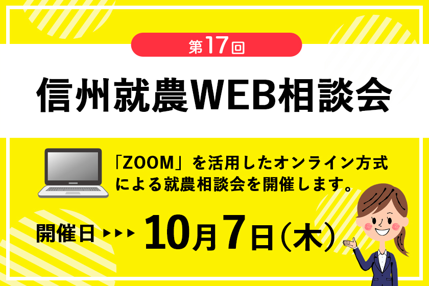 令和3年度 第17回「信州就農Web相談会」を開催します