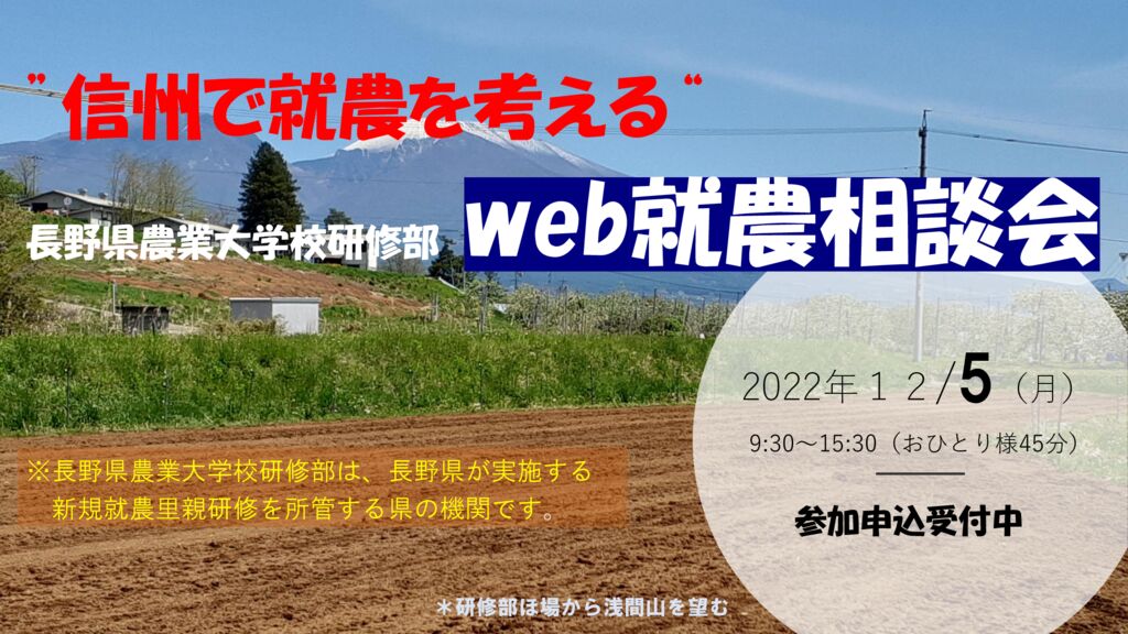 第８回　「長野県農業大学校研修部」Web就農相談会　参加者募集！！