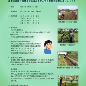 「長野県農業大学校研修部」Web就農相談会　参加者募集！！