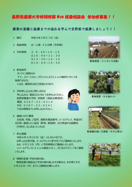 「長野県農業大学校研修部」Web就農相談会　参加者募集！！