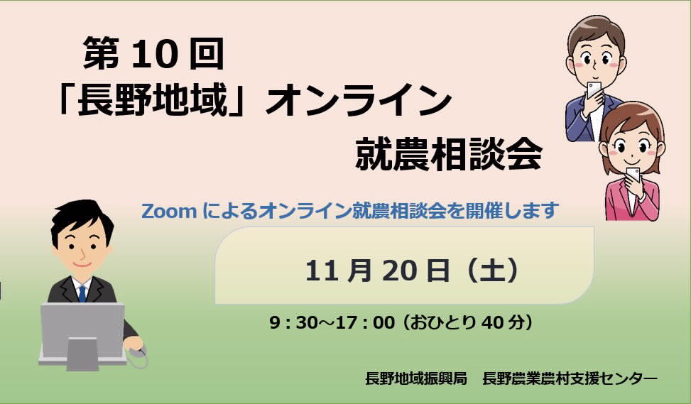 第10回「長野地域」オンライン就農相談会 参加者募集!!