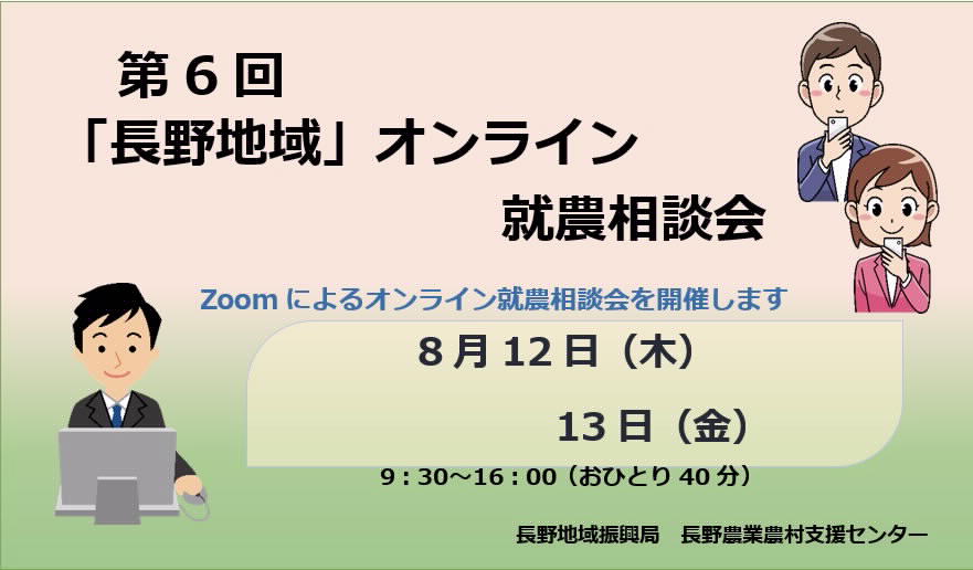 第6回「長野地域」オンライン就農相談会 参加者募集!!