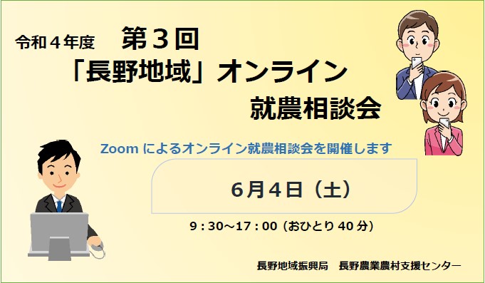 令和4年度 第3回「長野地域」オンライン就農相談会 参加者募集!!