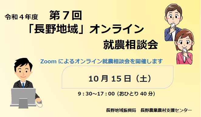 令和4年度 第7回「長野地域」オンライン就農相談会 参加者募集!!