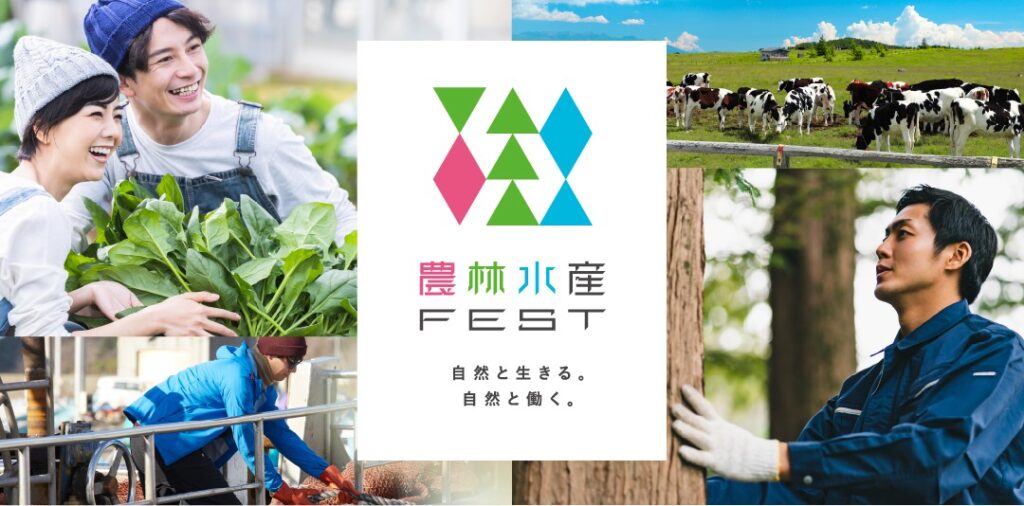 マイナビ農林水産FEST（大阪会場　2023年８月26日（土））に長野県／長野県新規就農相談センターが出展します！！