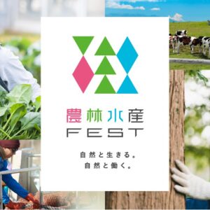 マイナビ農林水産FEST（東京会場　2022年7月9日（土））に「長野県・新規就農相談センター」がリアル出展します