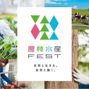 マイナビ農林水産FEST（東京会場　７月５日（土））に長野県／長野県新規就農相談センターが出展します！！