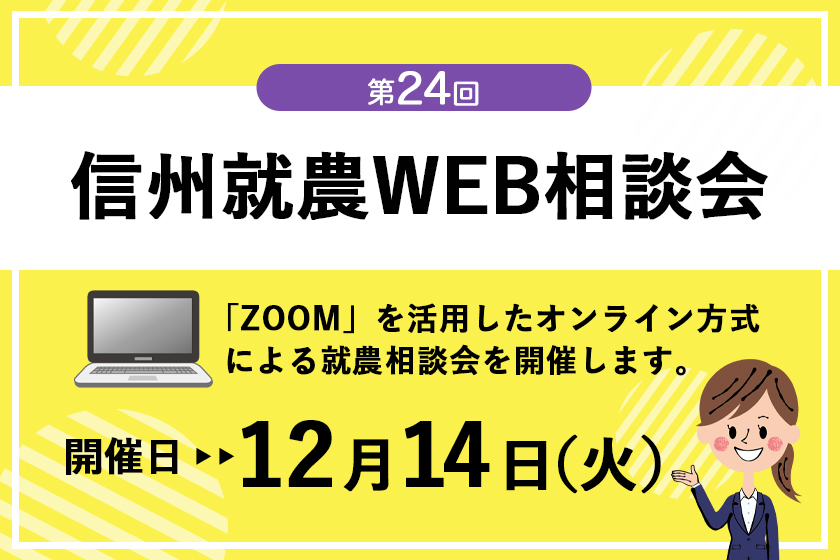 令和3年度 第24回「信州就農Web相談会」を開催します