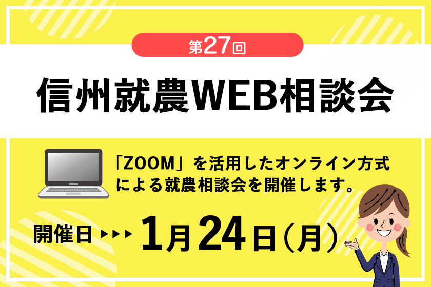 令和3年度 第27回「信州就農Web相談会」を開催します