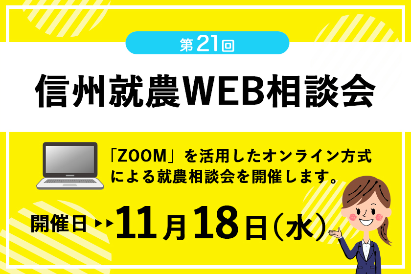令和3年度 第21回「信州就農Web相談会」を開催します