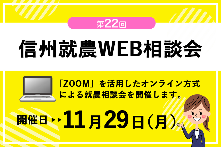 令和3年度 第22回「信州就農Web相談会」を開催します