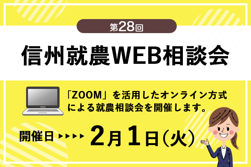 令和3年度 第28回「信州就農Web相談会」を開催します