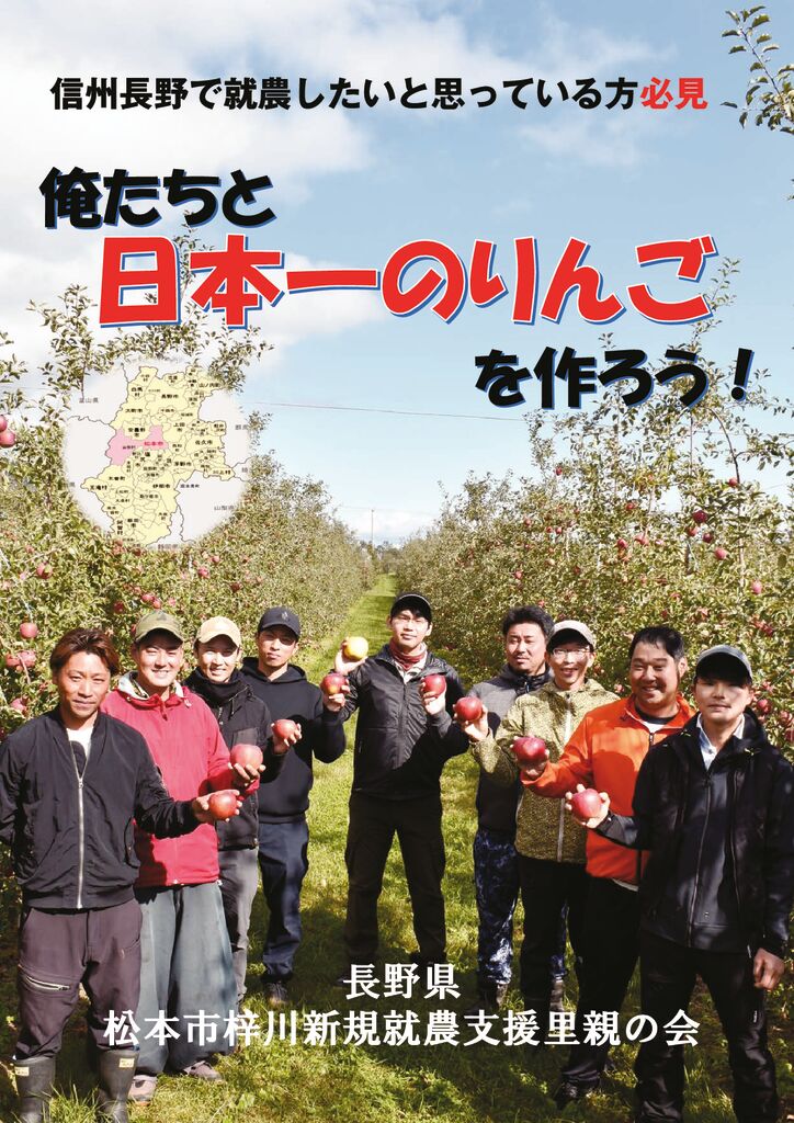 松本市梓川で私たちと共にリンゴを作りませんか | デジタル農活信州