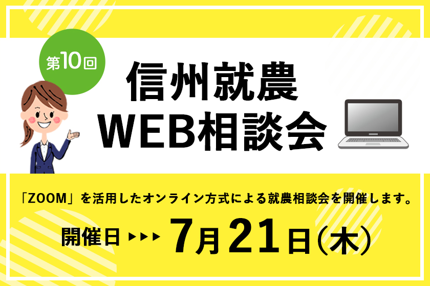 令和4年度 第10回「信州就農Web相談会」を開催します