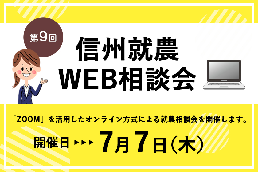 令和4年度 第9回「信州就農Web相談会」を開催します